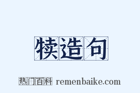 犊造句是什么意思的图片